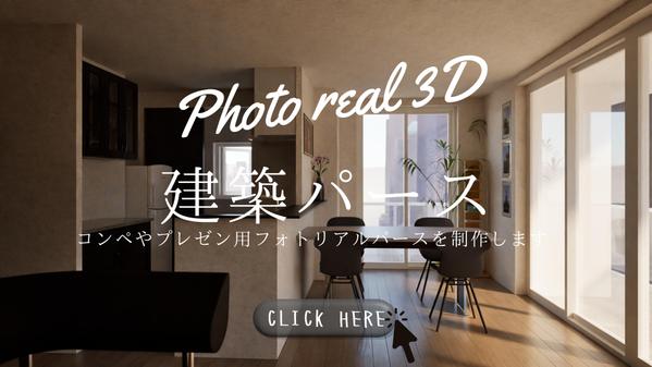 【創業割引！】お部屋内観を3DCGによるバーチャルステージングで画像や動画制作します