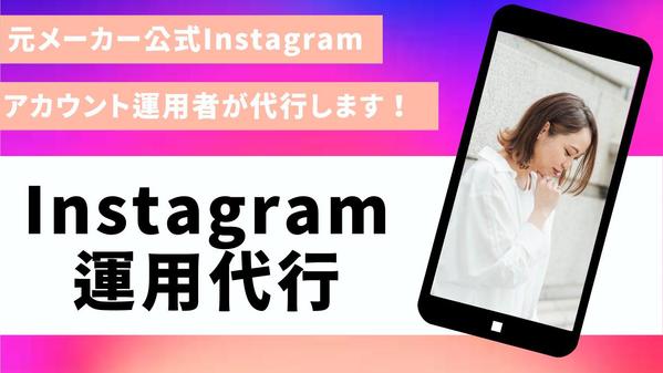 Instagramで代行業務（ストーリーズリポスト、フィード投稿、DM対応等）します