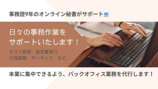 【事務歴9年】オンライン秘書が秘書・人事総務・経理業務をサポートします