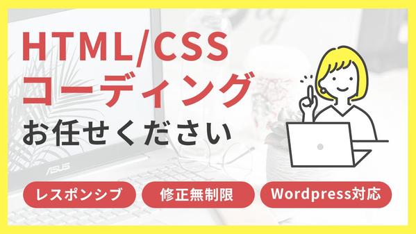 【レスポンシブ】HTML＆CSSコーディング代行します