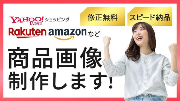 売上アップ！楽天などEC商品画像・商品LP制作いたします