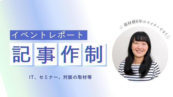 【録画データ・オンラインイベント】雰囲気が伝わるイベントレポート記事を作成します