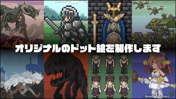 ゲームなどに使用できるオリジナルのキャラクタードットを制作します