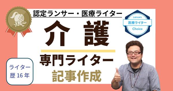 【Webライター歴16年目】介護専門記事を認定ランサー・医療ライターが執筆します