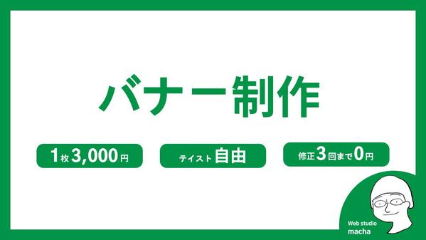 【1枚からOK】1枚3000円でバナー広告制作いたします