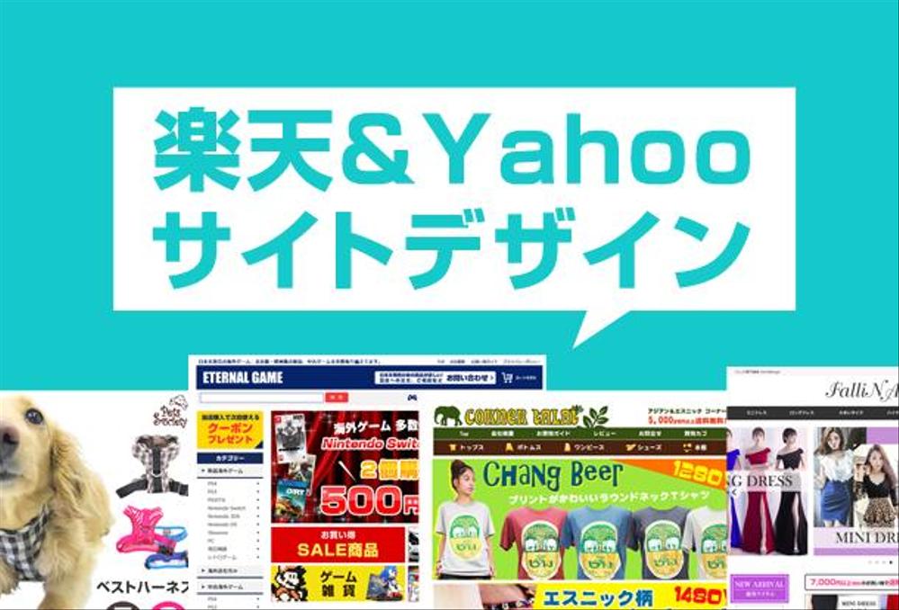 楽天、ヤフーなどECサイトTOPデザイン制作（新規＆リニューアル）します