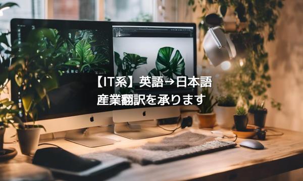 TOEIC890・IT資格3つ保有・3年以上実務経験 |【IT系の英日翻訳】承ります