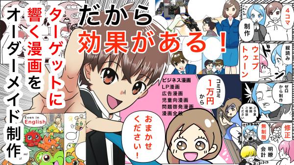 新規様キャンペーン中！宣伝効果抜群の商用漫画、絵柄もご自由にお選びいただけます