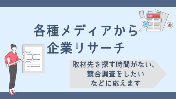 各メディアから企業リサーチ、必要に応じてアプローチ文を作成し
ます