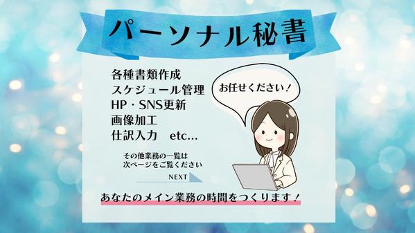 パーソナル秘書として書類作成・スケジュール管理など細かい作業をお手伝いします