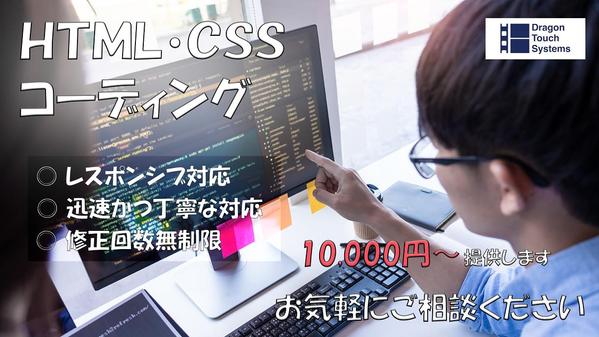 【HTML/CSS】Webサイトのコーディング、修正いたします