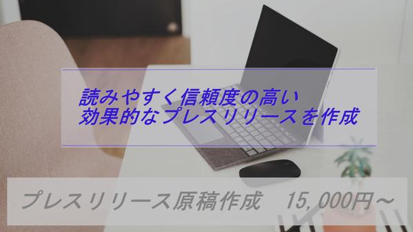 メディア・読者から信頼される高品質で正確なプレスリリース原稿を作成します