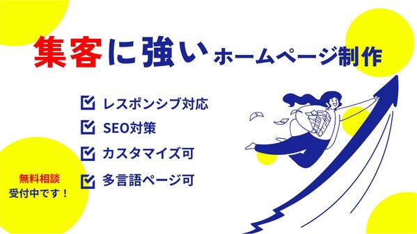 【個人事業主・中小企業様へ】来訪者を増やせるWebサイトを作り
ます