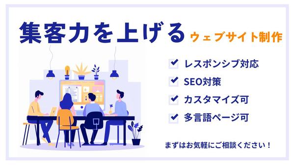 【個人事業主・中小企業様へ】来訪者を増やせるWebサイトを作り
ます