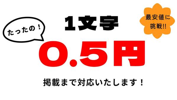 【1文字0.5円】格安でSEO対策用の記事を制作、掲載まで行います