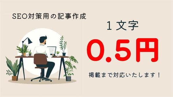 【1文字0.5円】格安でSEO対策用の記事を制作、掲載まで行います