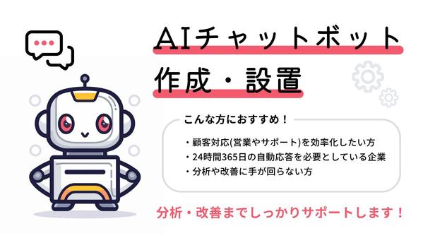 AIチャットボットをwebサイトに設置し、分析改善までサポートします