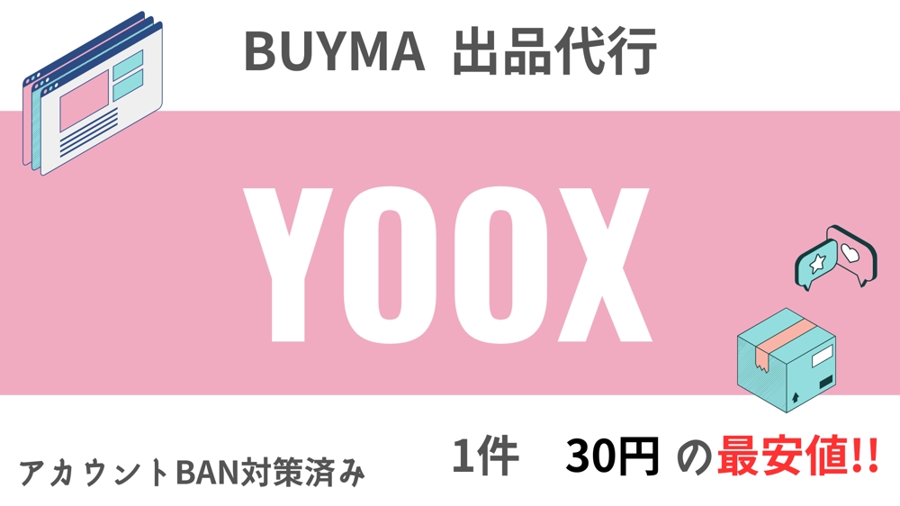 YOOXでBUYMAの出品代行を(1件30円で)承ります