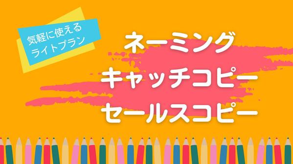 気軽に活用ください！ネーミング・キャッチコピー・セールスコピー作成いたします