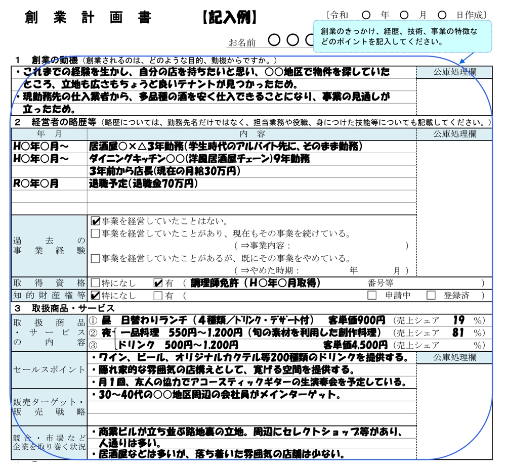 専門家が日本政策金融公庫【創業融資】事業計画書を作成します