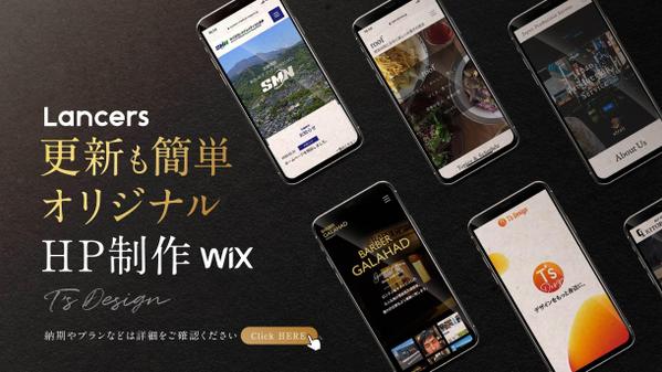 大手企業や著名人からも依頼! 編集が簡単なWixでHP,LP制作します