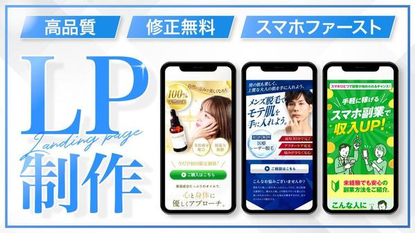 【スマホ特化】商品やサービスにマッチしたLP（ランディングページ）をデザインします