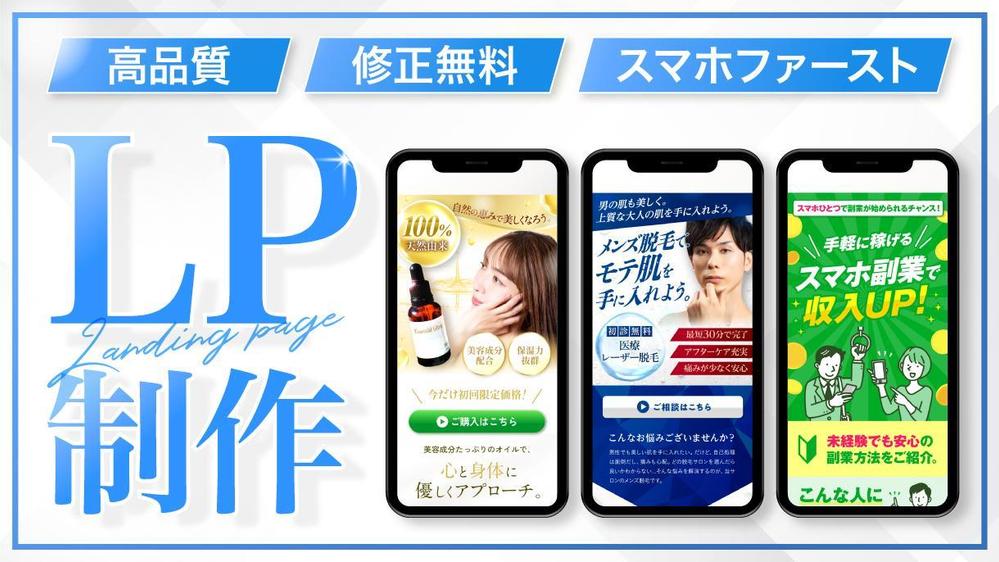 商品やサービスにマッチしたLP（ランディングページ）をデザインします