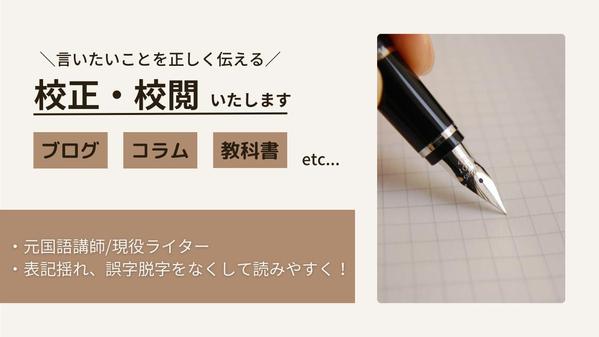 元国語講師が校正・校閲で「正しく・読みやすい文章」を提案します