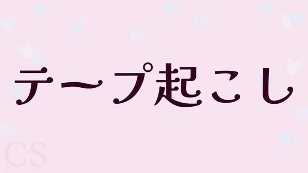 ビジネスから記録用まで・幅広い分野のテープ起こしをいたします