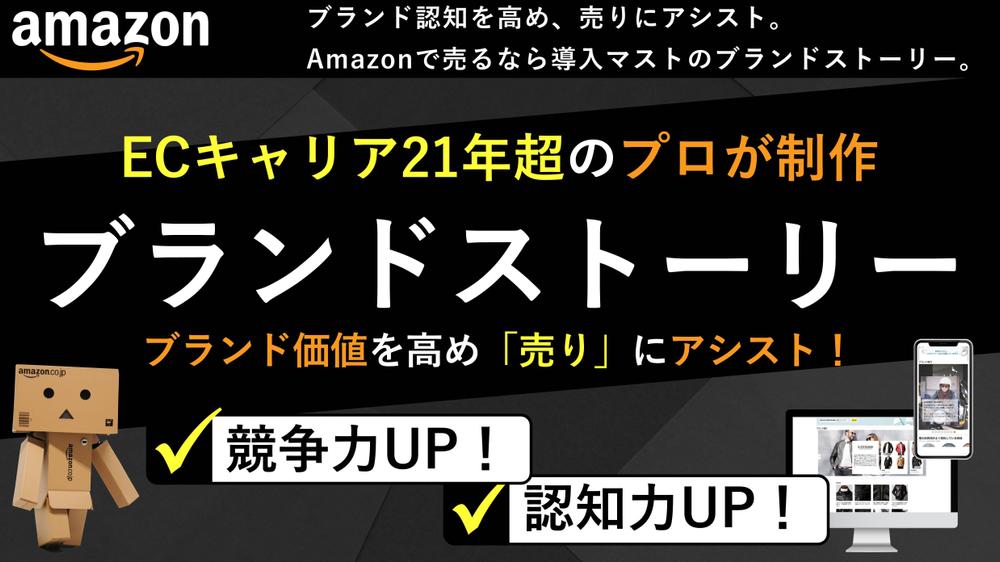 AmazonブランドストーリーをEC専門21年超のプロが作成・設置いたします