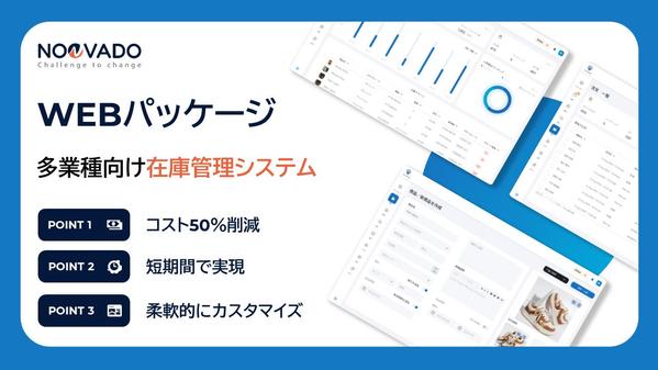 【WEBパッケージ】多業種向け在庫管理システムで、プロのように業務効率を実現し
ます