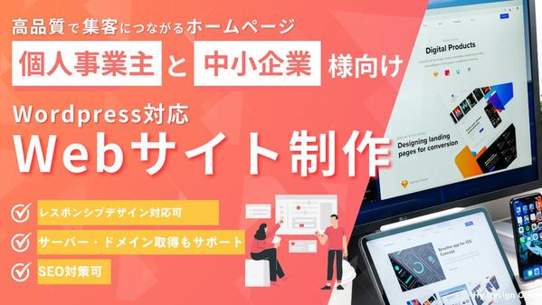 【おまかせOK！】Wordpressにてご希望のホームページを制作いたします