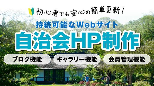 WordPressで持続可能な自治会ホームページを作成します