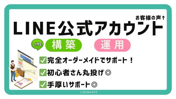 売上と工数削減に直結するLINE公式アカウントをサクッと構築します