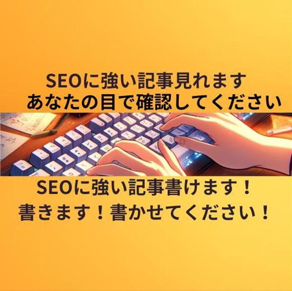 ジャンル不問！オールジャンル可能！SEOに強い記事書きます