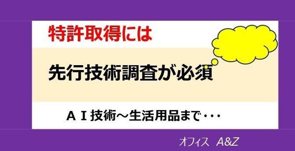 特許取得のための、各種技術の先行技術調査で発明家様を支援します