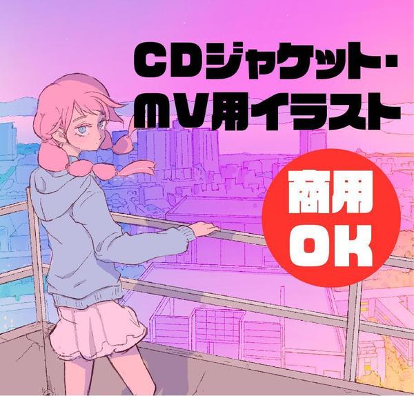 商用OK！CDジャケット、MVイラスト描きます