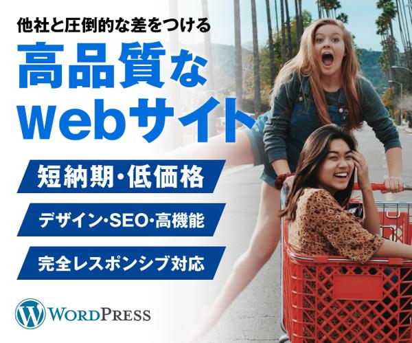 プロの制作会社がWordPressで高品質なWebサイトを制作します