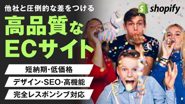 プロの制作会社がユーザーへの訴求力の高いECサイトを制作します