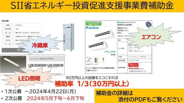 令和5年度補正予算 省エネルギー投資促進・需要構造転換支援事業のご相談承ります