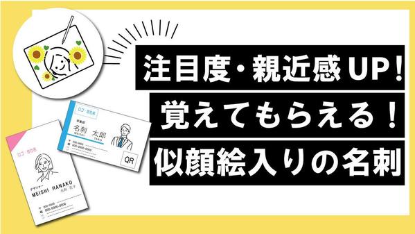 似顔絵入りで注目度UP！覚えてもらえる！話題作りにもなる！名刺をお作りします