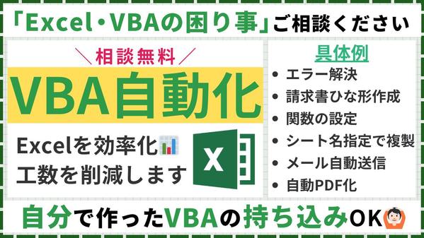 VBA・マクロ・関数でExcel業務を効率化・自動化します