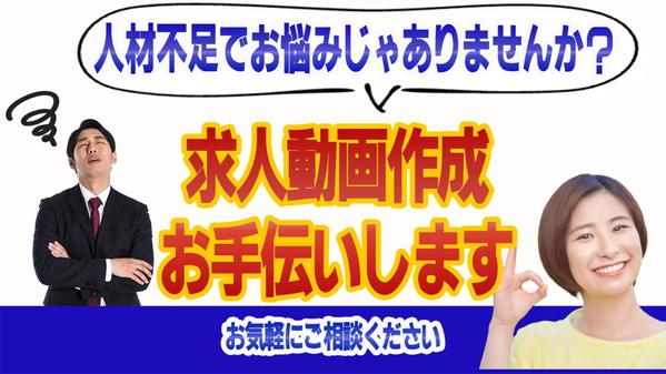 人材不足でお悩みではないですか？求人動画でお手伝いします