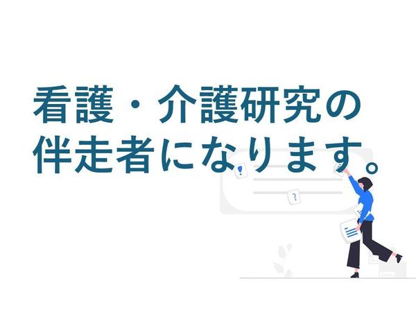 現役の看護学研究者が看護・介護系研究のお手伝いをします