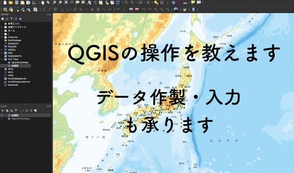 GISのデータ作成、操作指導ます