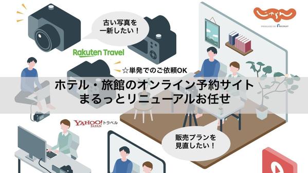 旅行オンライン予約サイト（じゃらん・楽天トラベルなど）のリニューアル作業を承ります