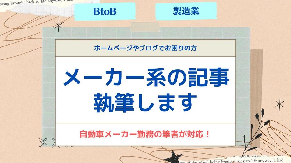 【SEO対策】製造業に関するBtoB記事を執筆いたします