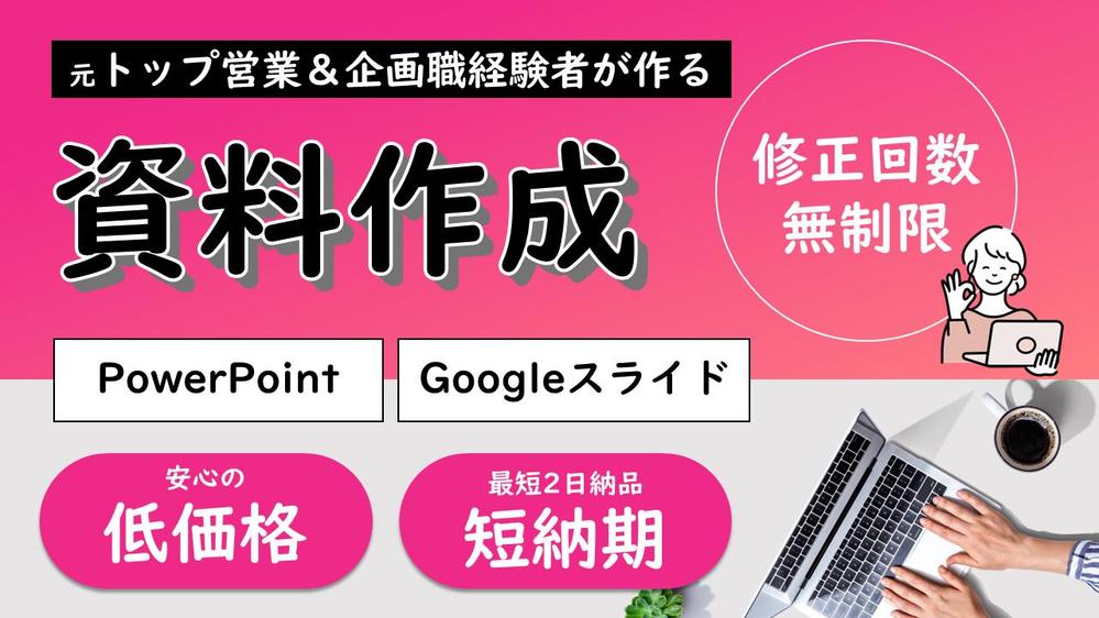 【営業・企画経験】大手実績☆パワーポイント、Googleスライドで資料作成いたします