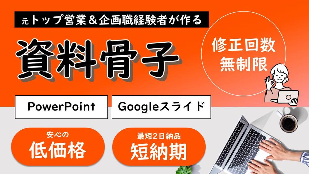 【元トップ営業➤企画職経験】大手実績多数！資料骨子を一緒に考え、作成いたします