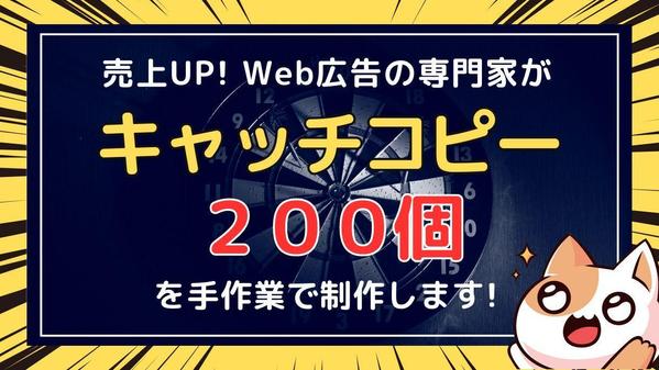 「売上ＵＰ」【あなただけのオリジナルキャッチコピー】200個を手作業で制作します